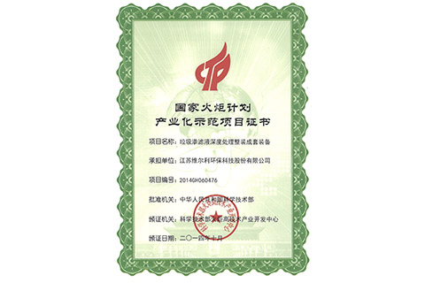 國家火炬計劃產(chǎn)業(yè)化示范項目證書
