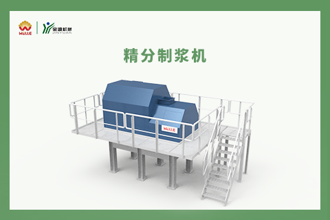 精分制漿機