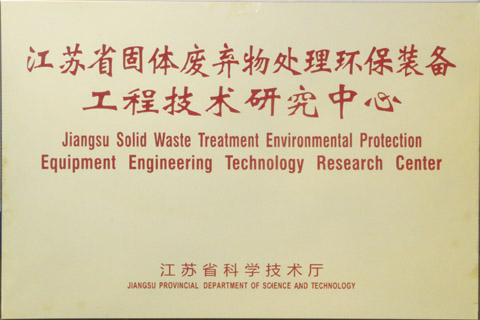 江蘇省固體廢棄物處理環(huán)保裝備研究中心