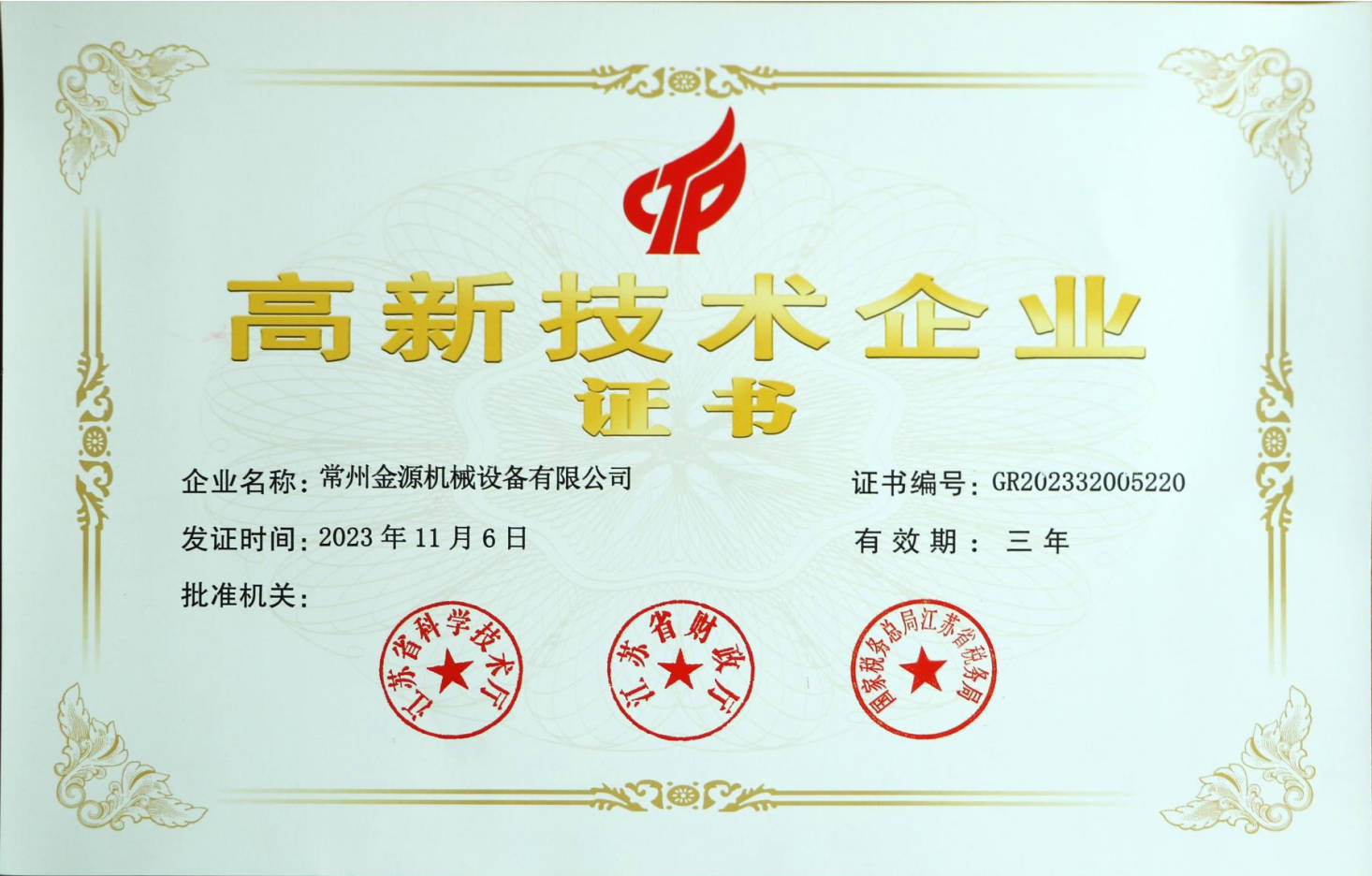 高新技術(shù)企業(yè) 證書