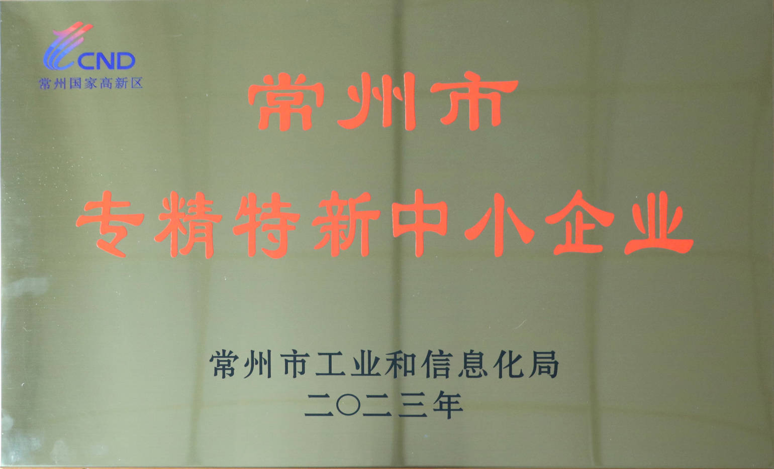 常州市級專精特新 銅牌