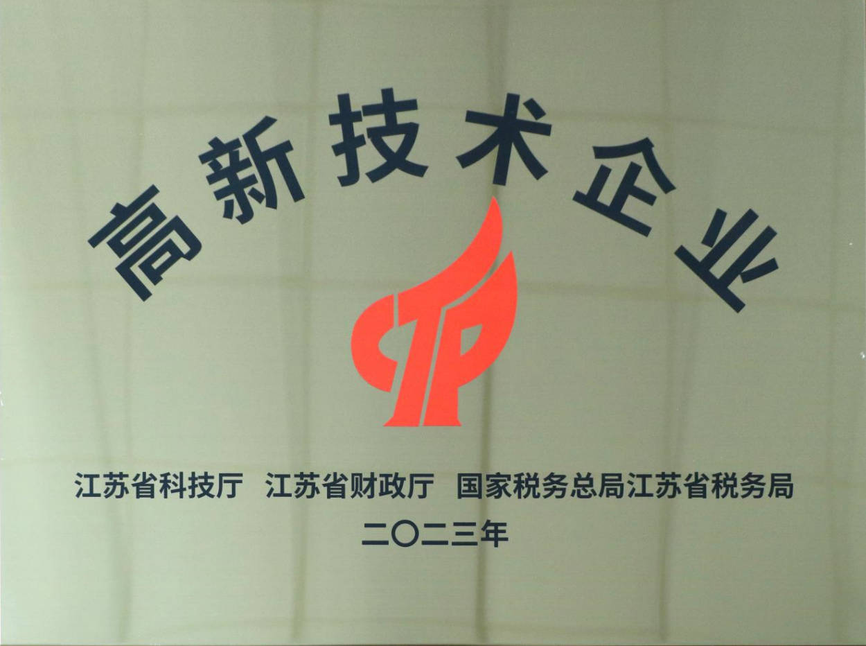 高新技術(shù)企業(yè) 銅牌